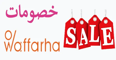 خصومات وفرها على جميع الخدمات والمناطق ومزايا كود خصم وفرها