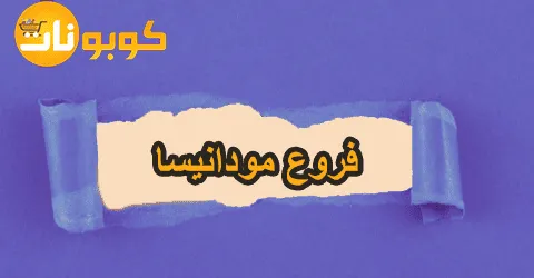 اماكن وعناوين فروع مودانيسا مع اهم نصائح الشراء وخصومات 50%
