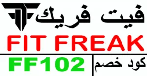 كود خصم فيت فريك 2026 كوبون 60% fit freak egypt - كوبونات