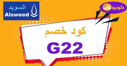 كود خصم السويد 2026 وفر 70% على كل مستلزمات السباكة -كوبونات