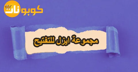 مجموعة ايزل للتفتيح بأجود الخامات مع اهم النصائح مع خصومات 65%