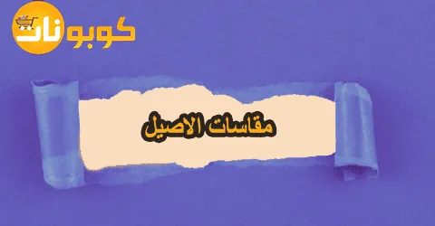 جداول مقاسات الاصيل لبعض المنتجات مع شروط الاستبدال وطرق خصم 60%