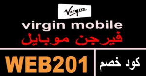 كود خصم فيرجن موبايل 2026 كوبون 80% لمتجر virgin kw- كوبونات