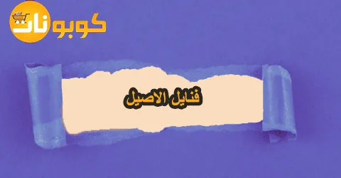 فنايل الاصيل بأشكالها المتنوعة مع شروط الاسترجاع وخصم 75%