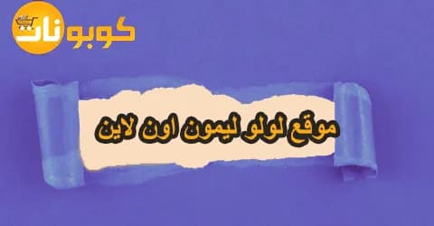 موقع لولو ليمون اون لاين أفضل الملابس الرياضية مع خصومات 50%