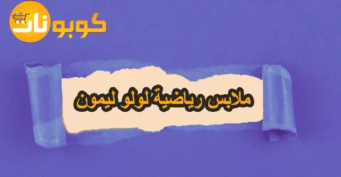 ملابس رياضية لولو ليمون ماركات عالمية مميزة و خصومات تصل 70%