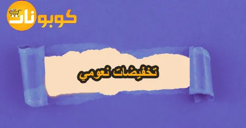 مهرجان تخفيضات نعومي واماكن الفروع في المملكة مع خصومات 60%
