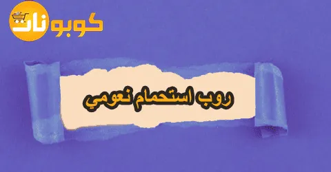 أروع مجموعة من روب استحمام نعومي بمختلف المقاسات مع خصومات 50%
