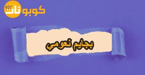 موديلات بجايم نعومي بأفضل الخامات مع تخفيض يصل 60% لكل قطعه