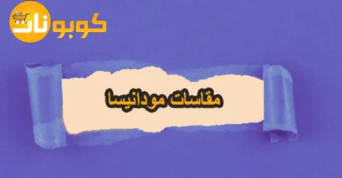 جدول مقاسات مودانيسا مع أقوى العروض والتخفيضات وهدأيه 60% خصم