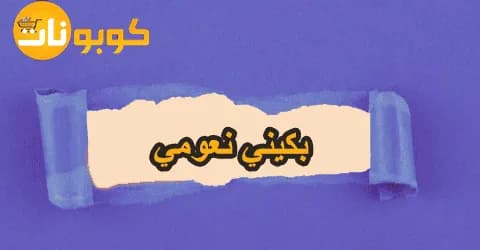 أفضل تشكيلات بكيني نعومي بأجود الخامات و تخفيضات تصل الي 40%