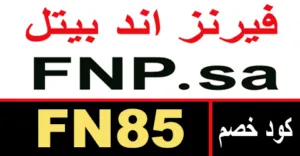 كود خصم فيرنز اند بيتل 2026 كوبون 80% لمنتجات fnp - كوبونات
