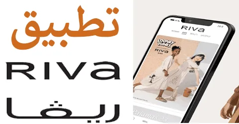 طرق تحميل تطبيق ريفا واقوي العروض مع خصومات مجانية بقيمة 55%