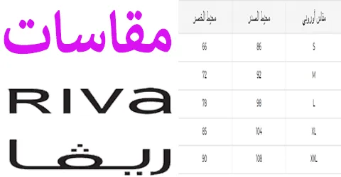 جدول مقاسات ريفا بمختلف المقاسات مع خصومات حصريا تصل الي 60%