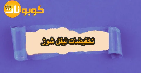 تخفيضات ليفل شوز على أفضل الماركات وطرق الحصول على 70% خصم