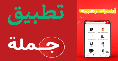 تطبيق جملة : خطوات التحميل وطرق التسوق مع وسائل خصم تصل 60%