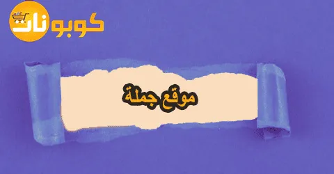 أقوى منتجات موقع جملة مع طرق واسعار الشحن ووسائل لخصم 70%