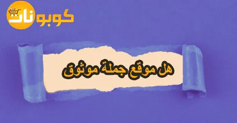 اجابة سؤال هل موقع جملة موثوق مع طرق التواصل وخصومات 50%