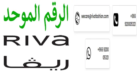 رقم ريفا الموحد وأهم طُرق التواصل مع خدمة العملاء مع خصومات 40%