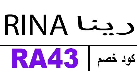كود خصم رينا فاشون 2026 كوبون 70% لكل متجر rina ksa -كوبونات