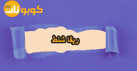 أكبر تشكيلة من ريفا شنط لأكبر الماركات بخصومات تصل إلى 65%