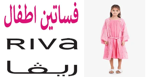 تشكيلة واسعة من فساتين ريفا أطفال بعروض مميزة مع تخفيضات 40%