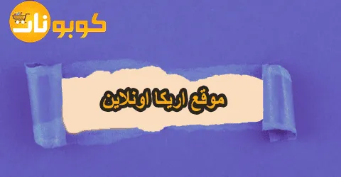 أفضل منتجات موقع اريكا اونلاين مع اهم مزاياها وخصومات تصل 65%