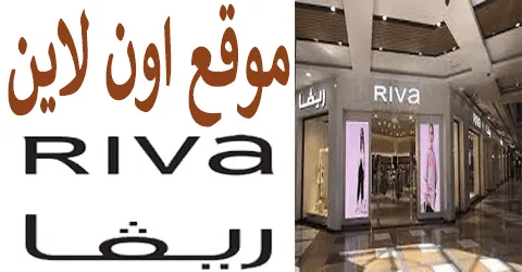 أحدث اطلالات موقع ريفا اون لاين وأفضل العروض مع تخفيضات 50%