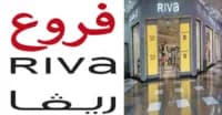عناوين واماكن فروع ريڤا في دول الخليج مع خصومات حصريا بقيمة 50%