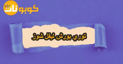أحدث منتجات توري بورش ليفل شوز مع المميزات الشراء وسبل خصم 70%