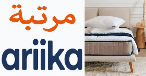 اسعار وانواع مرتبة اريكا مع اهم النصائح قبل الشراء وتخفيضات 60%