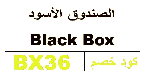 كود خصم الصندوق الاسود 2026 كوبون 80% لجميع أجهزة black box