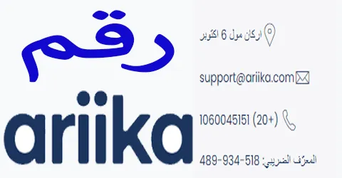 رقم أريكا مصر وعناوينه واهم تفاصيل الاسترجاع مع خصومات 50%