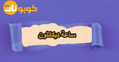 ساعة ديكاتلون باشكال وماركات عالمية مميزة مع خصومات تصل الي 50%