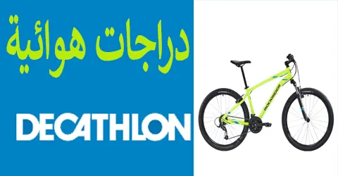 أفضل تشكيلات دراجات هوائية ديكاتلون مع اهم النصائح وخصومات 50%