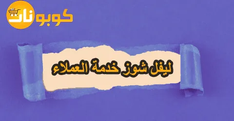 طرق التواصل مع ليفل شوز خدمة العملاء وعناوين الفروع مع خصم 60%