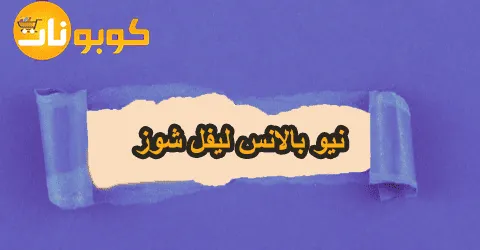 أفضل تصاميم نيو بالانس ليفل شوز مع عروض وسبل خصم 80%