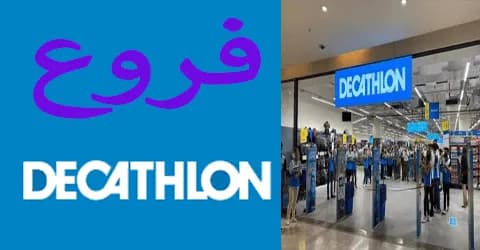 اماكن وعناوين فروع ديكاتلون الرياض والمغرب وتخفيضات تصل الي 50%