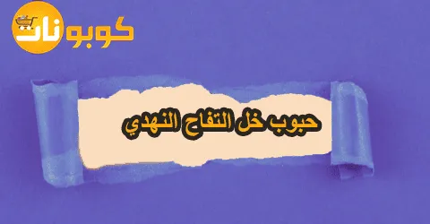 أفضل أنواع حبوب خل التفاح النهدي مع مزاياها وخصومات حتى 55%