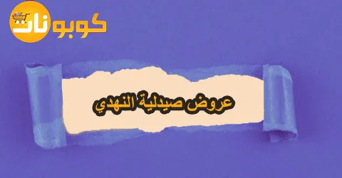 أبرز عروض صيدلية النهدي لمنتجات الأطفال وطرق التواصل مع خصم 60%