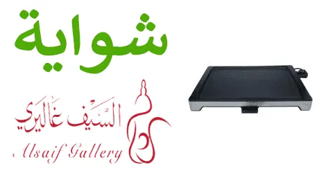 شواية السيف غاليري الأكثر مبيعًا ونصائح قبل الشراء مع خصومات 40%
