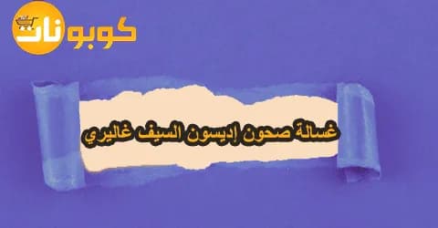 اهم مميزات غسالة صحون إديسون السيف غاليري وطرق فعالة لخصم 50%