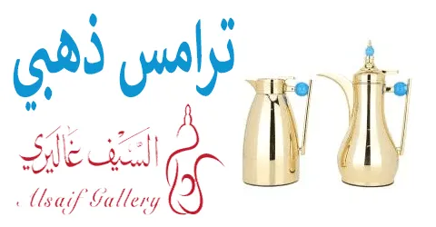 مواصفات ترامس السيف غاليري ذهبي بأحجام مختلفه وخصومات تصل إلى 70%