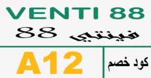 كود خصم فينتي 2026 مصر كوبون 75% لكافة منتجات venti -كوبونات