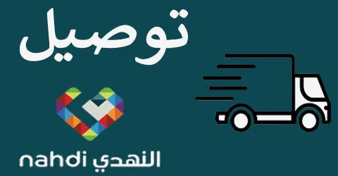 خدمة صيدلية النهدي توصيل بالتفاصيل مع طرق الحصول على خصم 60%