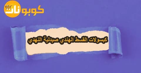 كبسولات القسط الهندي صيدلية النهدي وطرق الاستخدام مع سبل خصم 50%