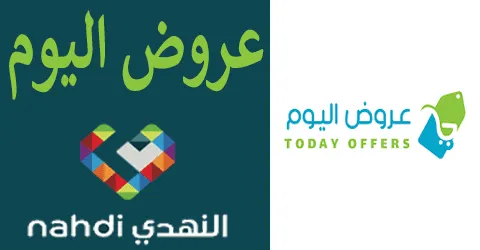 أبرز عروض النهدي اليوم ومناسبتها مع تخفيضات خيالية وسبل خصم 45%