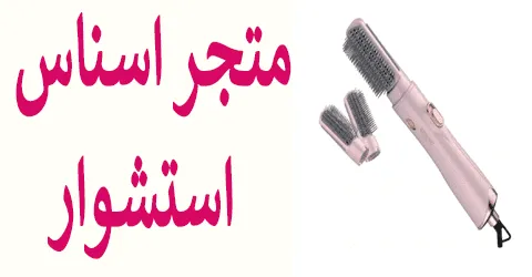 تشكيله اسناس استشوار بأفضل الخامات وأحسن الاسعار مع خصم 40%