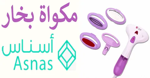 مكواة اسناس بأحدث الاشكال واقوي العروض مع خصومات تصل الي 60%