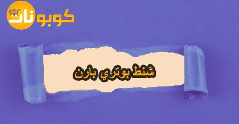 تشكيلة شنط بوتري بارن باشكال مميزة ونصائح للاختيار مع طرق خصم 45%